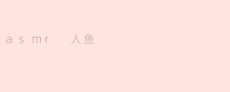 《深海耳语：探索ASMR人鱼的神秘治愈世界》